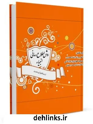 دانلود pdf کتاب روش اطلاع رسانی انبیاء از دیدگاه قرآن و حدیث محمد بیستونی