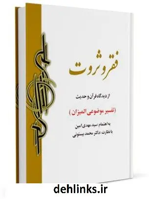 دانلود pdf کتاب فقر و ثروت از دیدگاه قرآن و حدیث محمد بیستونی