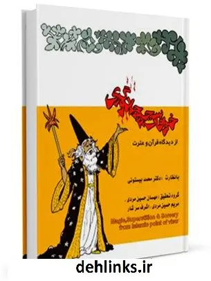 دانلود pdf کتاب خرافات ، سحر و جادوگری از دیدگاه قرآن و عترت محمد بیستونی