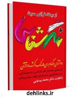 دانلود pdf کتاب رنگ شناسی از دیدگاه قرآن و روایات محمد بیستونی