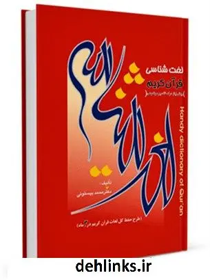 دانلود pdf کتاب لغت شناسی قرآن کریم پیش نیاز تفسیر موضوعی محمد بیستونی
