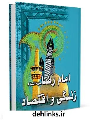 دانلود pdf کتاب امام رضا علیه السلام زندگی و اقتصاد محمد حکیمی