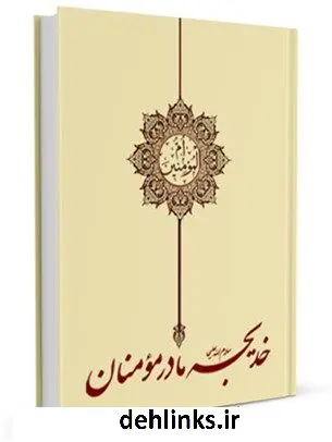 دانلود pdf کتاب خدیجه سلام الله علیها مادر مومنان واحد تحقیقات مرکز تحقیقات رایانه ای قائمیه اصفهان