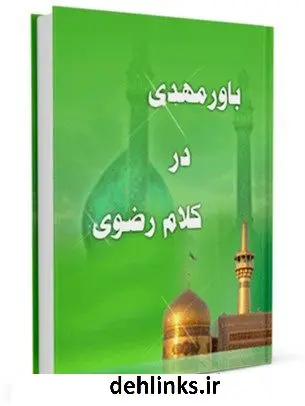 دانلود pdf کتاب باور مهدوی در کلام رضوی ابراهیم شفیعی سروستانی