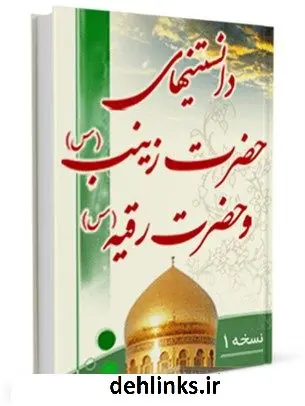 دانلود pdf کتاب دانستنی های حضرت زینب و حضرت رقیه سلام الله علیهما علی غزالی اصفهانی