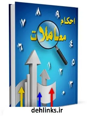 دانلود pdf کتاب احکام معاملات واحد تحقیقات مرکز تحقیقات رایانه ای قائمیه اصفهان