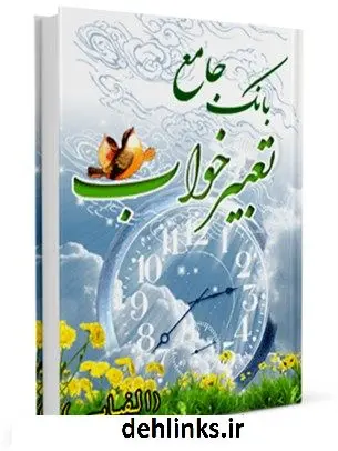 دانلود pdf کتاب بانک جامع تعبیر خواب واحد تحقیقات مرکز تحقیقات رایانه ای قائمیه اصفهان