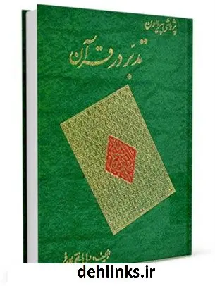 دانلود pdf کتاب پژوهشی پیرامون تدبردر قرآن ولی الله نقی پور فر