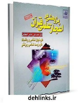 دانلود pdf کتاب پژوهشی در اعجاز علمی قرآن محمد علی رضایی اصفهانی