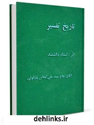 دانلود pdf کتاب تاریخ تفسیر علی کمالی دزفولی