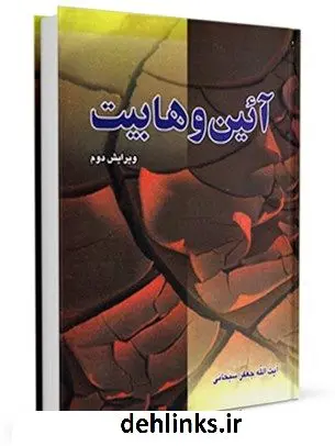 دانلود pdf کتاب آیین وهابیت آیت الله العظمی جعفر سبحانی