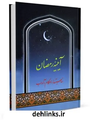 دانلود pdf کتاب آیینه رمضان محمد حسین فلاح زاده