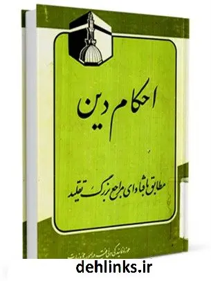 دانلود pdf کتاب احکام دین مطابق با فتاوای مراجع بزرگ تقلید محمد حسین فلاح زاده