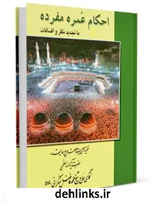 دانلود pdf کتاب احکام عمره مفرده محمد فاضل لنکرانی
