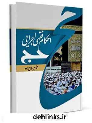 دانلود pdf کتاب احکام فقهی - اجرایی حج محمد حسین فلاح زاده