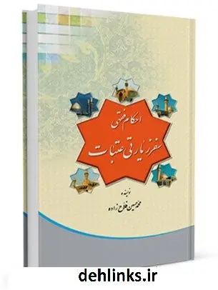 دانلود pdf کتاب احکام فقهی سفر زیارتی عتبات محمد حسین فلاح زاده