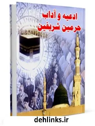 دانلود pdf کتاب ادعیه و آداب حرمین شریفین در عمره مفرده با ترجمه فارسی مرکز تحقیقات حج