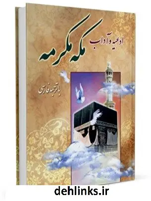 دانلود pdf کتاب ادعیه و آداب مکه مکرمه با ترجمه فارسی مرکز تحقیقات حج