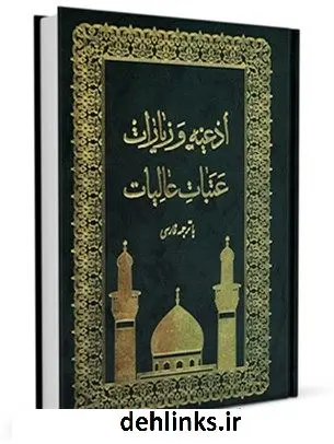 دانلود pdf کتاب ادعیه و زیارات عتبات عالیات مرکز تحقیقات حج