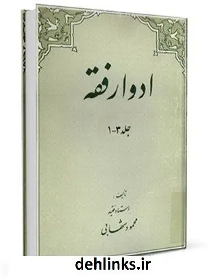 دانلود pdf کتاب ادوار فقه محمود شهابی