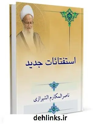 دانلود pdf کتاب استفتائات حج - ناصرمکارم شیرازی آیت الله العظمی ناصرمکارم شیرازی