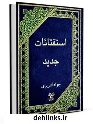 دانلود pdf کتاب استفتائات حج - میرزا جواد آقا تبریزی آیت الله العظمی میرزا جواد تبریزی