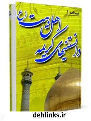دانلود pdf کتاب دانستنی های کریمه اهل بیت حضرت معصومه سلام الله علیها واحد تحقیقات مرکز تحقیقات رایانه ای قائمیه اصفهان