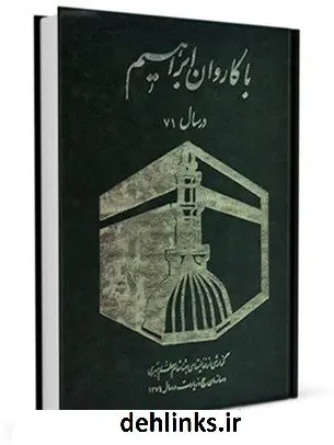 دانلود pdf کتاب با کاروان ابراهیم ( علیه السلام ) رسول جعفریان