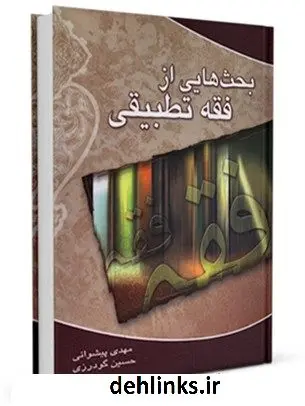 دانلود pdf کتاب بحث هایی از فقه تطبیقی مهدی پیشوایی