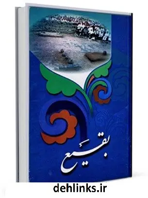 دانلود pdf کتاب بقیع مرکز تحقیقات حج