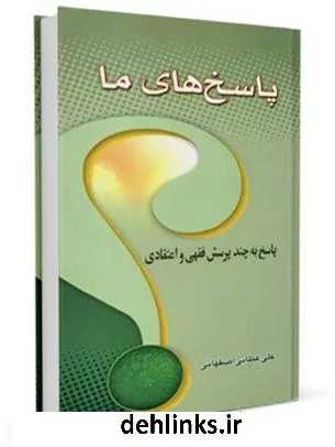 دانلود pdf کتاب پاسخ های ما به پرسشهای اهل سنت علی عطائی اصفهانی