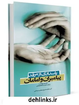 دانلود pdf کتاب پاسداری از مرقد پیامبران و امامان علیهم السلام آیت الله العظمی جعفر سبحانی