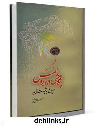 دانلود pdf کتاب پژوهشی درباره خمس و پاسخ به شبهات آن حسین رجبی