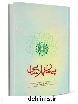 دانلود pdf کتاب پیمان پارسایی : برگرفته از تفسیر نسیم حیات ابوالفضل بهرام پور