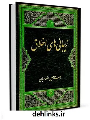 دانلود pdf کتاب زیبایی های اخلاق حسین انصاریان