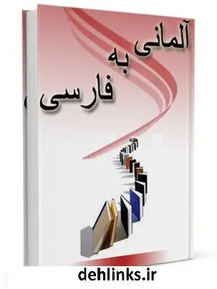 دانلود pdf کتاب فرهنگ لغت آلمانی به فارسی واحد تحقیقات مرکز تحقیقات رایانه ای قائمیه اصفهان