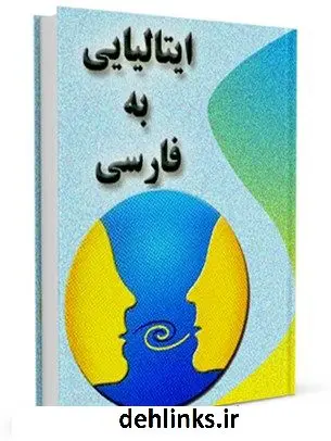 دانلود pdf کتاب فرهنگ لغت ایتالیایی به فارسی واحد تحقیقات مرکز تحقیقات رایانه ای قائمیه اصفهان
