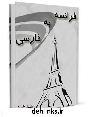 دانلود pdf کتاب فرهنگ لغت فرانسه به فارسی واحد تحقیقات مرکز تحقیقات رایانه ای قائمیه اصفهان