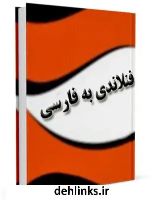 دانلود pdf کتاب فرهنگ لغت فنلاندی به فارسی واحد تحقیقات مرکز تحقیقات رایانه ای قائمیه اصفهان