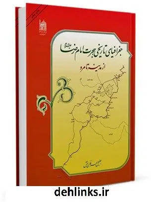 دانلود pdf کتاب جغرافیای تاریخی هجرت امام رضا ( علیه السلام ) از مدینه تا مرو جلیل عرفان منش