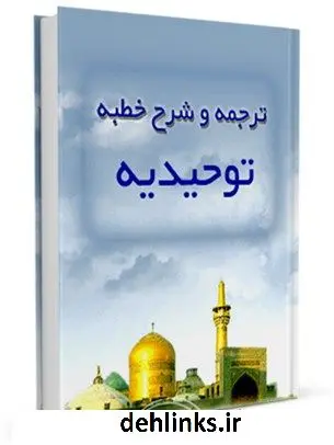 دانلود pdf کتاب ترجمه و شرح خطبه توحیدیه حسن مصطفوی