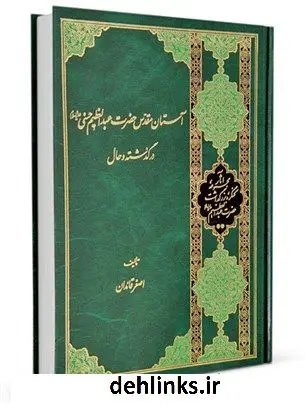 دانلود pdf کتاب آستان مقدس حضرت عبدالعظیم حسنی علیه السلام در گذشته و حال اصغر قائدان