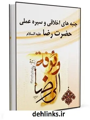 دانلود pdf کتاب جنبه های اخلاقی و سیره عملی امام رضا علیه السلام هاشم رسولی محلاتی