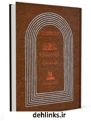 دانلود pdf کتاب جامع عباسی ( طبع قدیم ) بهاءالدین محمد بن حسین شیخ بهائی