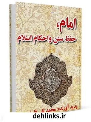 دانلود pdf کتاب امام، حفظ سنن و احکام اسلام محمد تقی فلسفی