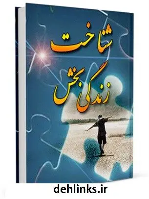 دانلود pdf کتاب شناخت زندگی بخش ابراهیم شفیعی سروستانی