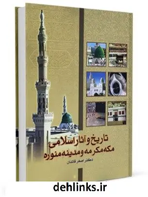 دانلود pdf کتاب تاریخ و آثار اسلامی مکه مکرمه و مدینه منوره اصغر قائدان