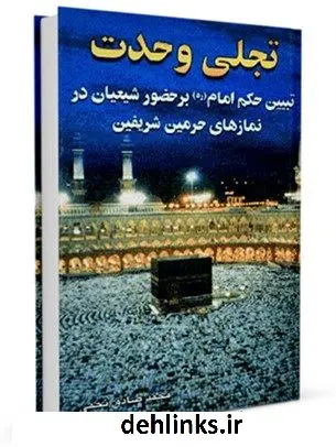 دانلود pdf کتاب تجلی وحدت محمد صادق نجمی
