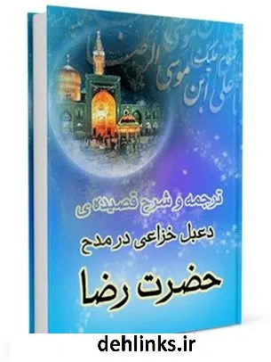 دانلود pdf کتاب ترجمه و شرح قصیده دعبل خزاعی در مدح حضرت رضا علیه السلام محمدباقر بن محمدتقی علامه مجلسی