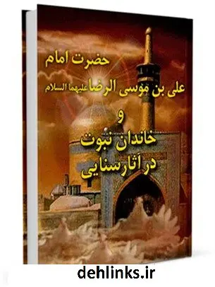 دانلود pdf کتاب حضرت امام علی بن موسی الرضا علیهماالسلام و خاندان نبوت در آثار سنایی محمود مهدوی دامغانی